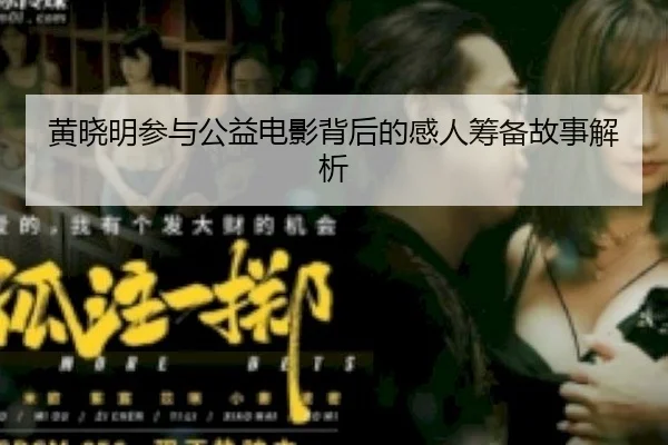 huang-xiao-ming-can-yu-gong-yi-dian-ying-bei-hou-de-gan-ren-chou-bei-gu-shi-jie-xi-2-779.jpg