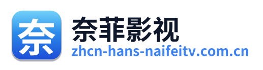 奈菲影视